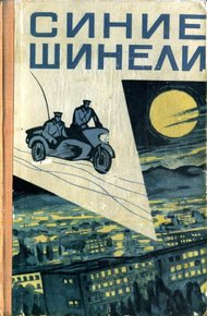 Обложка книги Синие шинели