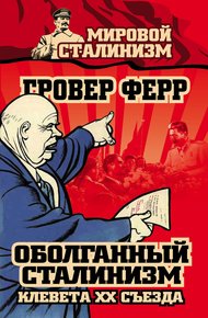 Обложка книги Оболганный сталинизм. Клевета XX съезда