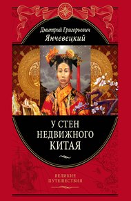 Обложка книги У стен недвижного Китая