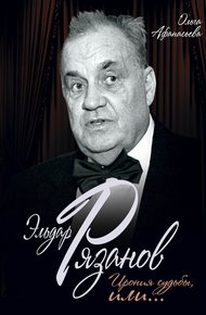 Обложка книги Эльдар Рязанов. Ирония судьбы, или…