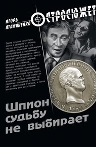 Обложка книги Шпион судьбу не выбирает