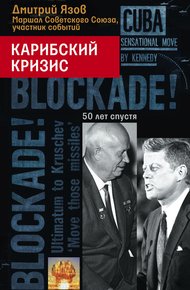 Обложка книги Карибский кризис. 50 лет спустя