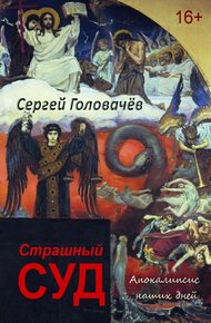 Обложка книги Страшный Суд. Апокалипсис наших дней
