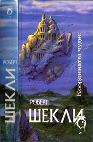 Координаты чудес [ Корпорация "Бессмертие", Координаты чудес. Хождение Джоэниса. Бегство на планету Транай. Обмен разумов. Четыре стихии]