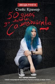 Обложка книги 50 дней до моего самоубийства