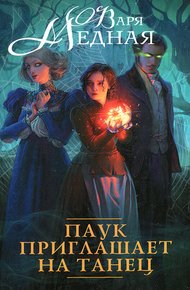 Обложка книги Паук приглашает на танец