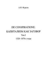 Обложка книги De conspiratione. Капитализм как заговор. Том 1. 1520 - 1870-е годы