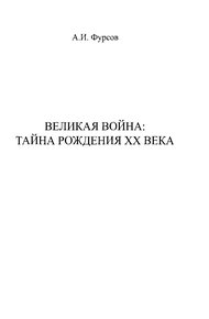 Обложка книги Великая война. Тайна рождения ХХ века