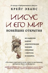 Обложка книги Иисус и его мир. Новейшие открытия