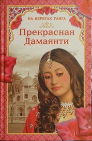 Обложка книги На берегах Ганга. Прекрасная Дамаянти