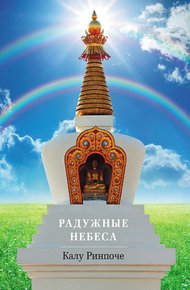 Обложка книги Радужные небеса