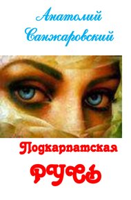 Обложка книги Подкарпатская Русь (сборник)