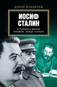 Обложка книги Иосиф Сталин в личинах и масках человека, вождя, ученого