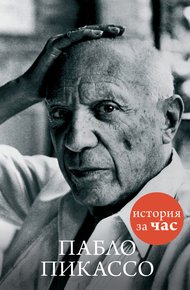 Обложка книги Пабло Пикассо