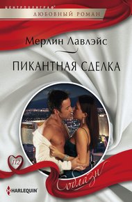 Обложка книги Пикантная сделка