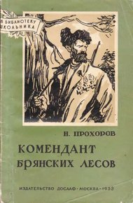 Обложка книги Комендант брянских лесов