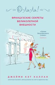 Обложка книги О-ля-ля! Французские секреты великолепной внешности