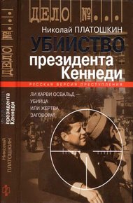 Обложка книги Убийство президента Кеннеди. Ли Харви Освальд — убийца или жертва заговора?