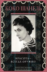 Обложка книги Красота — всегда оружие!