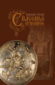Обложка книги Спасенье огненное (сборник)