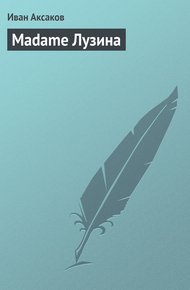 Обложка книги Madame Лузина