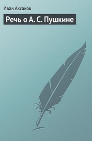 Обложка книги Речь о А. С. Пушкине