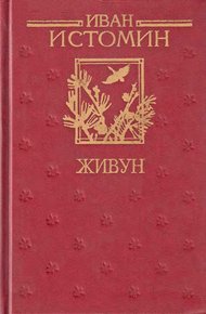 Обложка книги Живун
