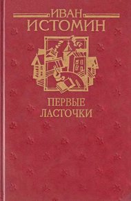 Обложка книги Первые ласточки
