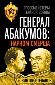 Обложка книги Генерал Абакумов: Нарком СМЕРШа