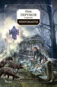 Обложка книги Некроманты
