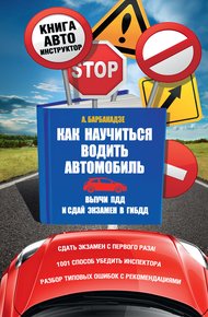 Обложка книги Как научиться водить автомобиль