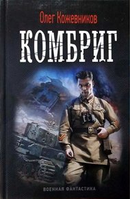 Обложка книги Комбриг