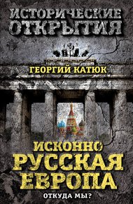 Обложка книги Исконно русская Европа