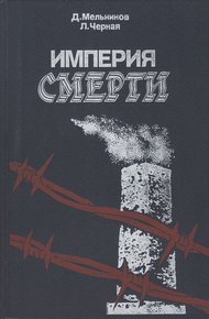 Империя смерти. Аппарат насилия в нацистской Германии. 1933–1945