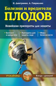 Обложка книги Болезни и вредители плодов. Новейшие препараты для защиты