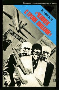 Обложка книги «Человек с тремя лицами»