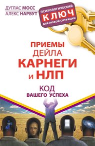 Обложка книги Приемы Дейла Карнеги и НЛП. Код вашего успеха