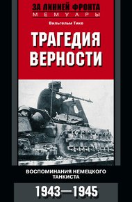Обложка книги Трагедия верности. Воспоминания немецкого танкиста. 1943–1945