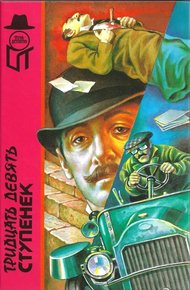 Обложка книги Тридцать девять ступенек. Маска Димитриоса