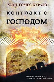 Обложка книги Контракт с Господом