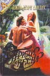 Обложка книги Приди, весна