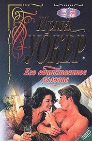 Обложка книги Его единственное условие