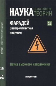 Фарадей. Электромагнитная индукция
