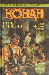 Дорога королей (Конан-мятежник)
