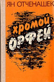 Обложка книги Хромой Орфей