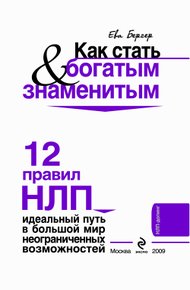 Обложка книги Как стать богатым и знаменитым. 12 правил НЛП