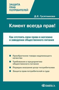Обложка книги Клиент всегда прав!? Как отстоять свои права в магазине и заведении общественного питания