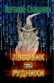 Обложка книги Рудники