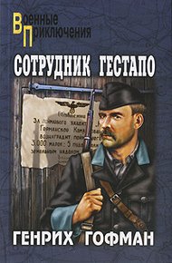 Обложка книги Сотрудник гестапо