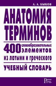 Обложка книги Анатомия терминов